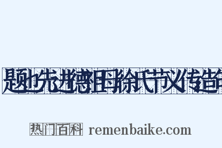 题也先进德祖母徐氏节义传造句是什么意思的图片